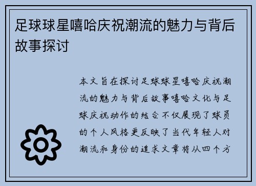 足球球星嘻哈庆祝潮流的魅力与背后故事探讨