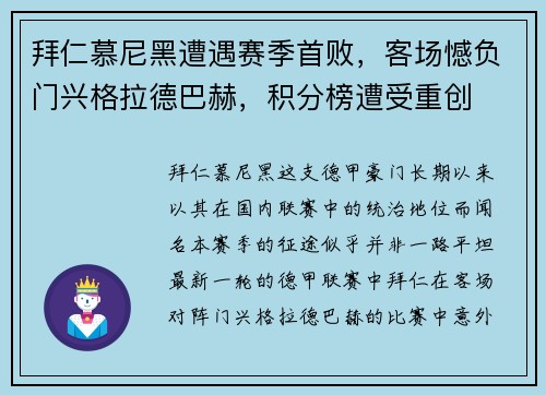 拜仁慕尼黑遭遇赛季首败，客场憾负门兴格拉德巴赫，积分榜遭受重创