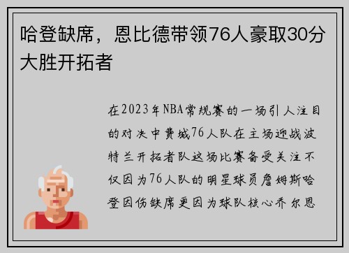 哈登缺席，恩比德带领76人豪取30分大胜开拓者