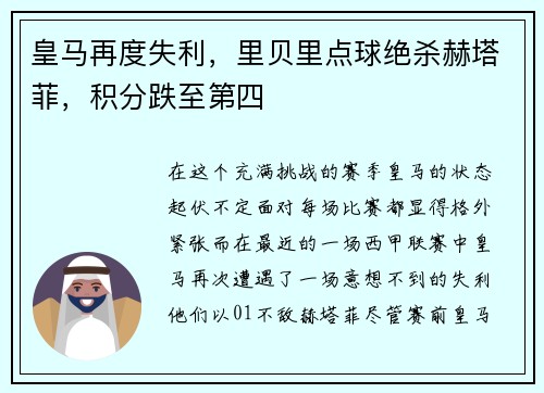 皇马再度失利，里贝里点球绝杀赫塔菲，积分跌至第四