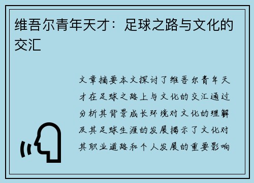 维吾尔青年天才：足球之路与文化的交汇