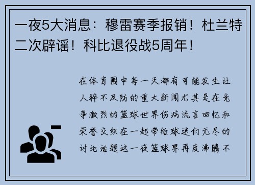 一夜5大消息：穆雷赛季报销！杜兰特二次辟谣！科比退役战5周年！