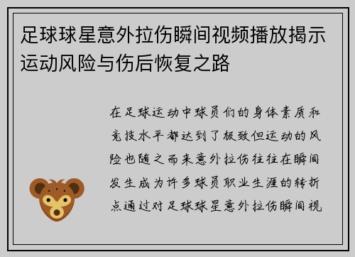 足球球星意外拉伤瞬间视频播放揭示运动风险与伤后恢复之路