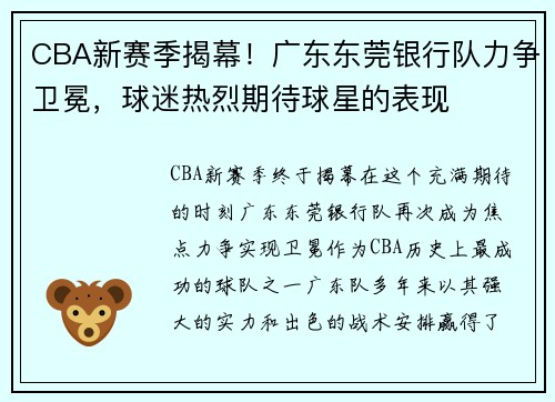 CBA新赛季揭幕！广东东莞银行队力争卫冕，球迷热烈期待球星的表现