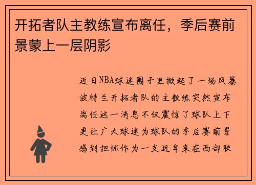 开拓者队主教练宣布离任，季后赛前景蒙上一层阴影