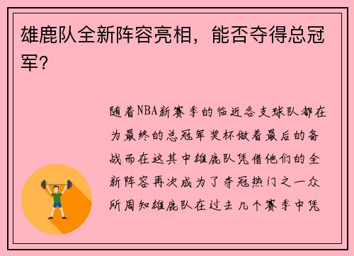 雄鹿队全新阵容亮相，能否夺得总冠军？