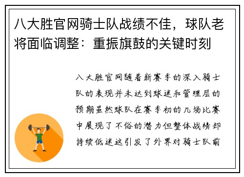 八大胜官网骑士队战绩不佳，球队老将面临调整：重振旗鼓的关键时刻