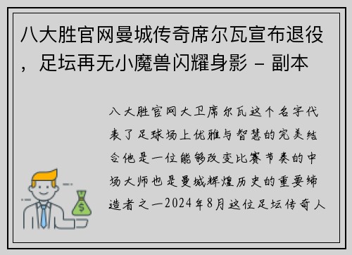 八大胜官网曼城传奇席尔瓦宣布退役，足坛再无小魔兽闪耀身影 - 副本