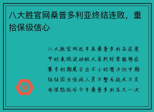 八大胜官网桑普多利亚终结连败，重拾保级信心