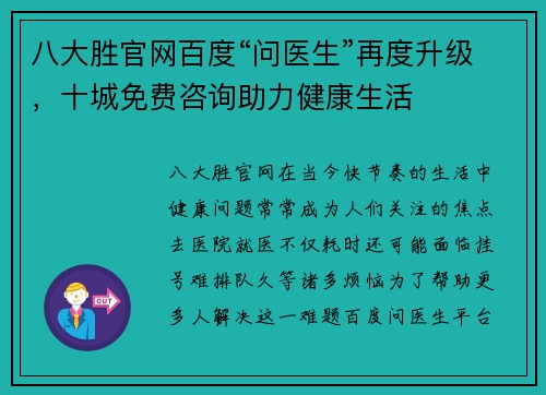 八大胜官网百度“问医生”再度升级，十城免费咨询助力健康生活