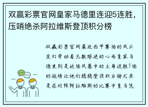 双赢彩票官网皇家马德里连迎5连胜，压哨绝杀阿拉维斯登顶积分榜