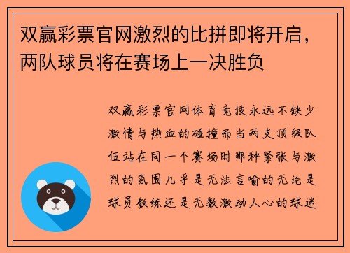 双赢彩票官网激烈的比拼即将开启，两队球员将在赛场上一决胜负