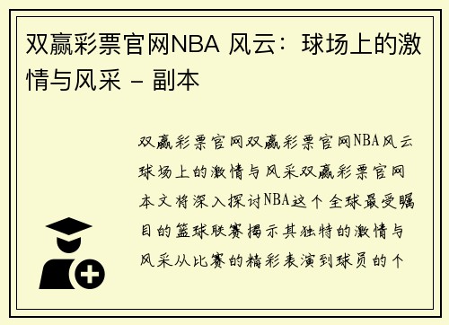 双赢彩票官网NBA 风云：球场上的激情与风采 - 副本