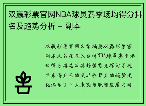 双赢彩票官网NBA球员赛季场均得分排名及趋势分析 - 副本