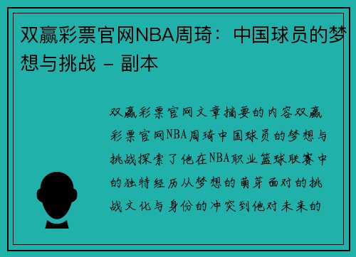 双赢彩票官网NBA周琦：中国球员的梦想与挑战 - 副本