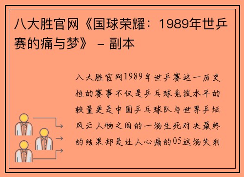 八大胜官网《国球荣耀：1989年世乒赛的痛与梦》 - 副本