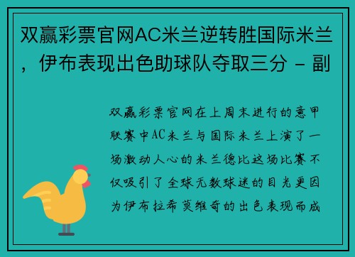 双赢彩票官网AC米兰逆转胜国际米兰，伊布表现出色助球队夺取三分 - 副本 (2)