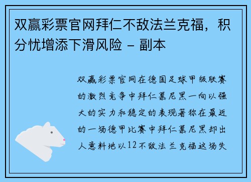 双赢彩票官网拜仁不敌法兰克福，积分忧增添下滑风险 - 副本