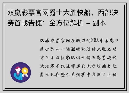 双赢彩票官网爵士大胜快船，西部决赛首战告捷：全方位解析 - 副本