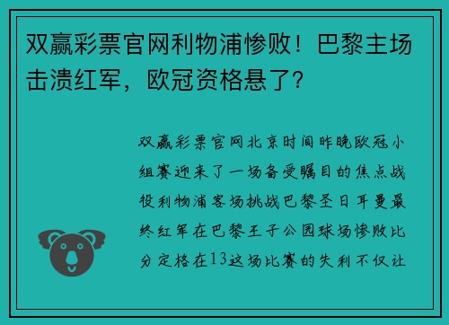 双赢彩票官网利物浦惨败！巴黎主场击溃红军，欧冠资格悬了？