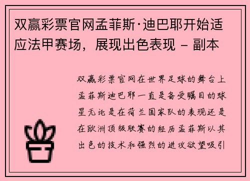 双赢彩票官网孟菲斯·迪巴耶开始适应法甲赛场，展现出色表现 - 副本