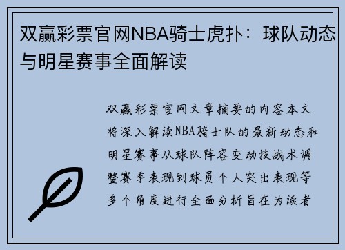 双赢彩票官网NBA骑士虎扑：球队动态与明星赛事全面解读