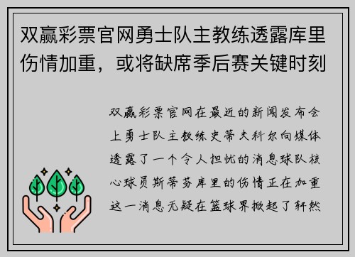 双赢彩票官网勇士队主教练透露库里伤情加重，或将缺席季后赛关键时刻