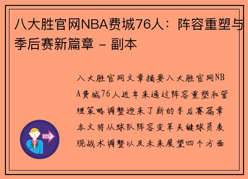 八大胜官网NBA费城76人：阵容重塑与季后赛新篇章 - 副本