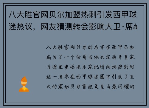 八大胜官网贝尔加盟热刺引发西甲球迷热议，网友猜测转会影响大卫·席尔瓦的未来 - 副本