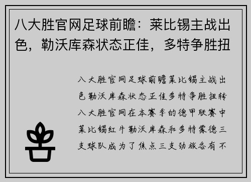 八大胜官网足球前瞻：莱比锡主战出色，勒沃库森状态正佳，多特争胜扭转